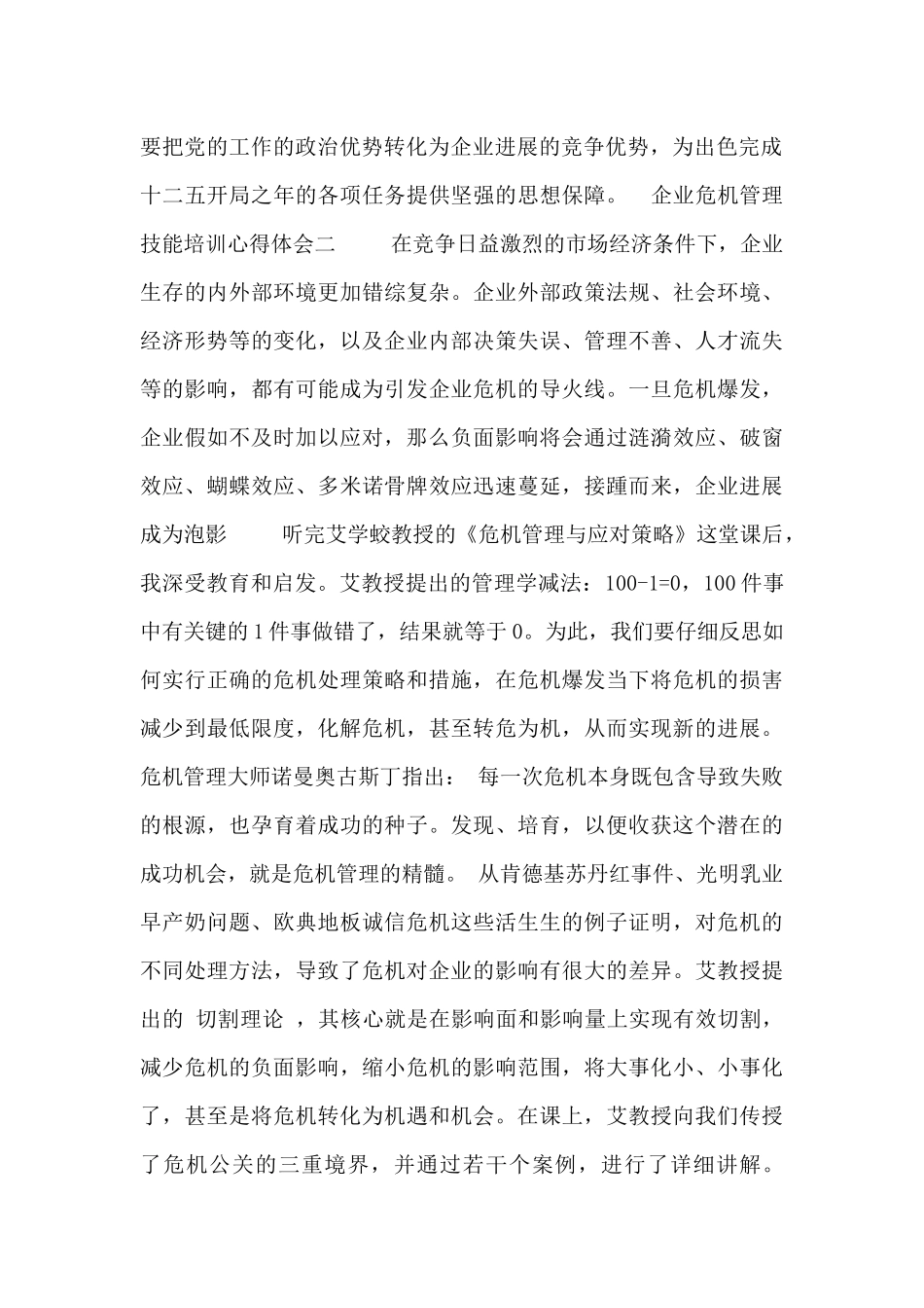 企业危机管理技能培训心得体会_第2页