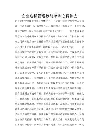 企业危机管理技能培训心得体会
