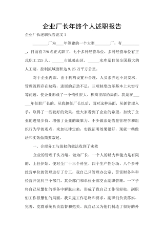 企业厂长年终个人述职报告