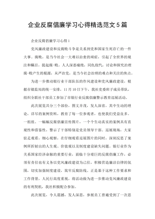 企业反腐倡廉学习心得精选范文5篇
