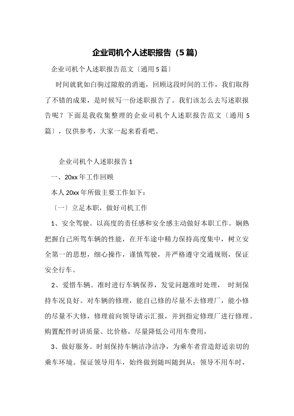 企业司机个人述职报告_第1页