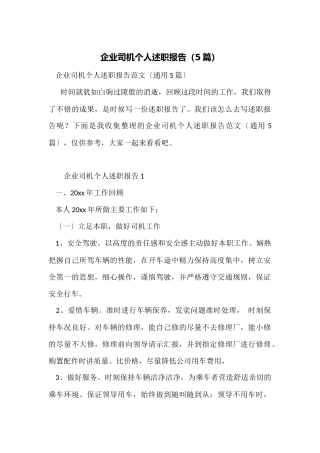 企业司机个人述职报告