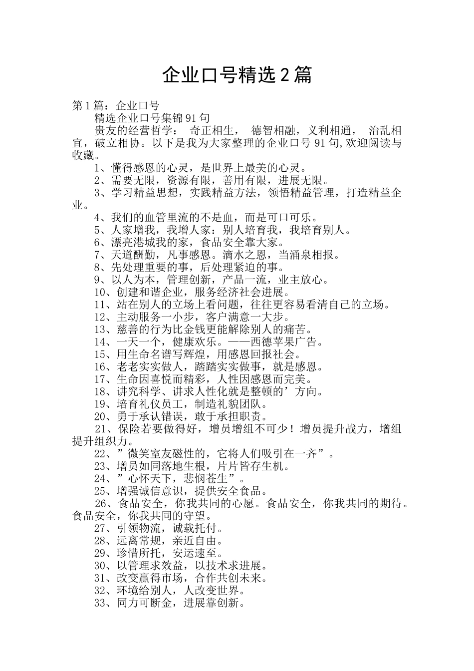 企业口号精选2篇_第1页