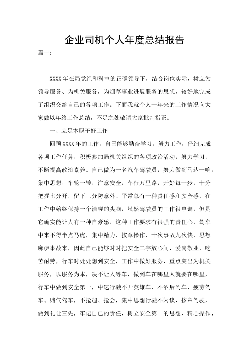 企业司机个人年度总结报告_第1页