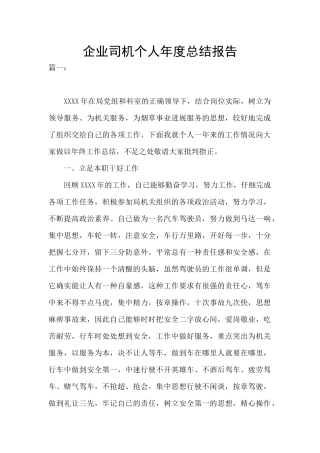 企业司机个人年度总结报告