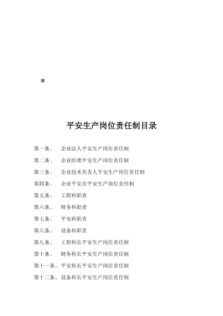 企业各级安全生产岗位责任制