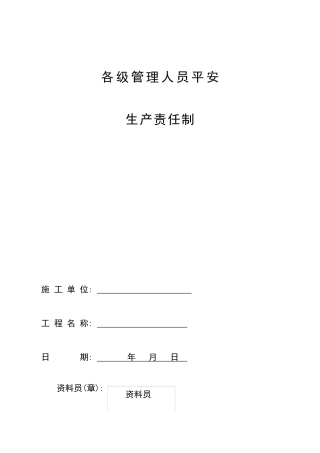 企业各级管理人员安全生产责任制