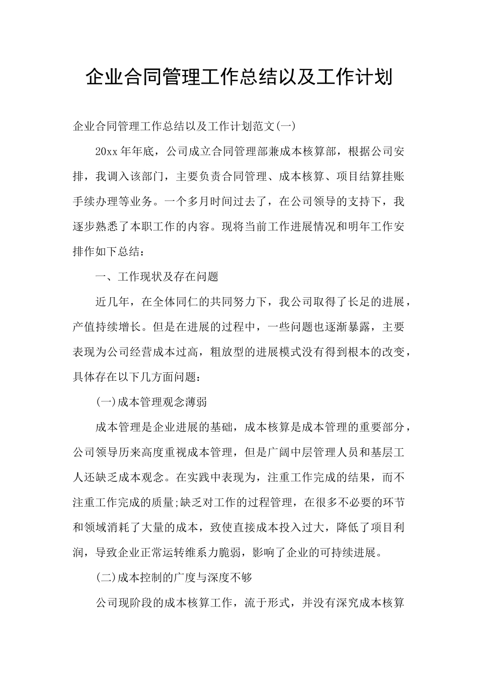 企业合同管理工作总结以及工作计划_第1页