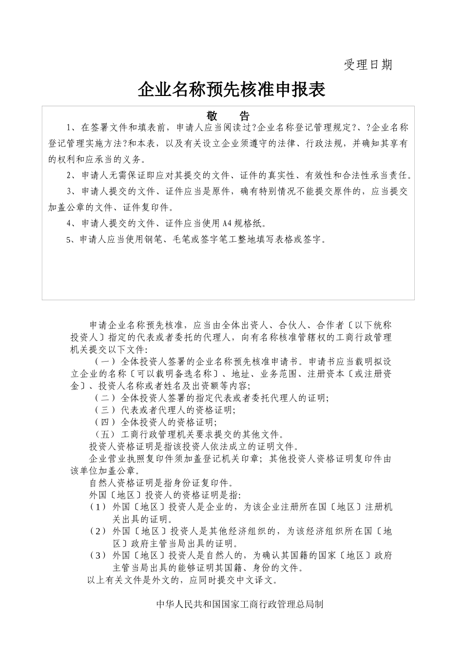 企业名称预先核准申报表_第1页