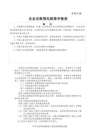 企业名称预先核准申报表