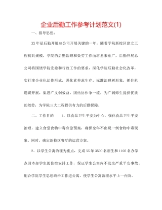 企业后勤工作参考计划范文1)