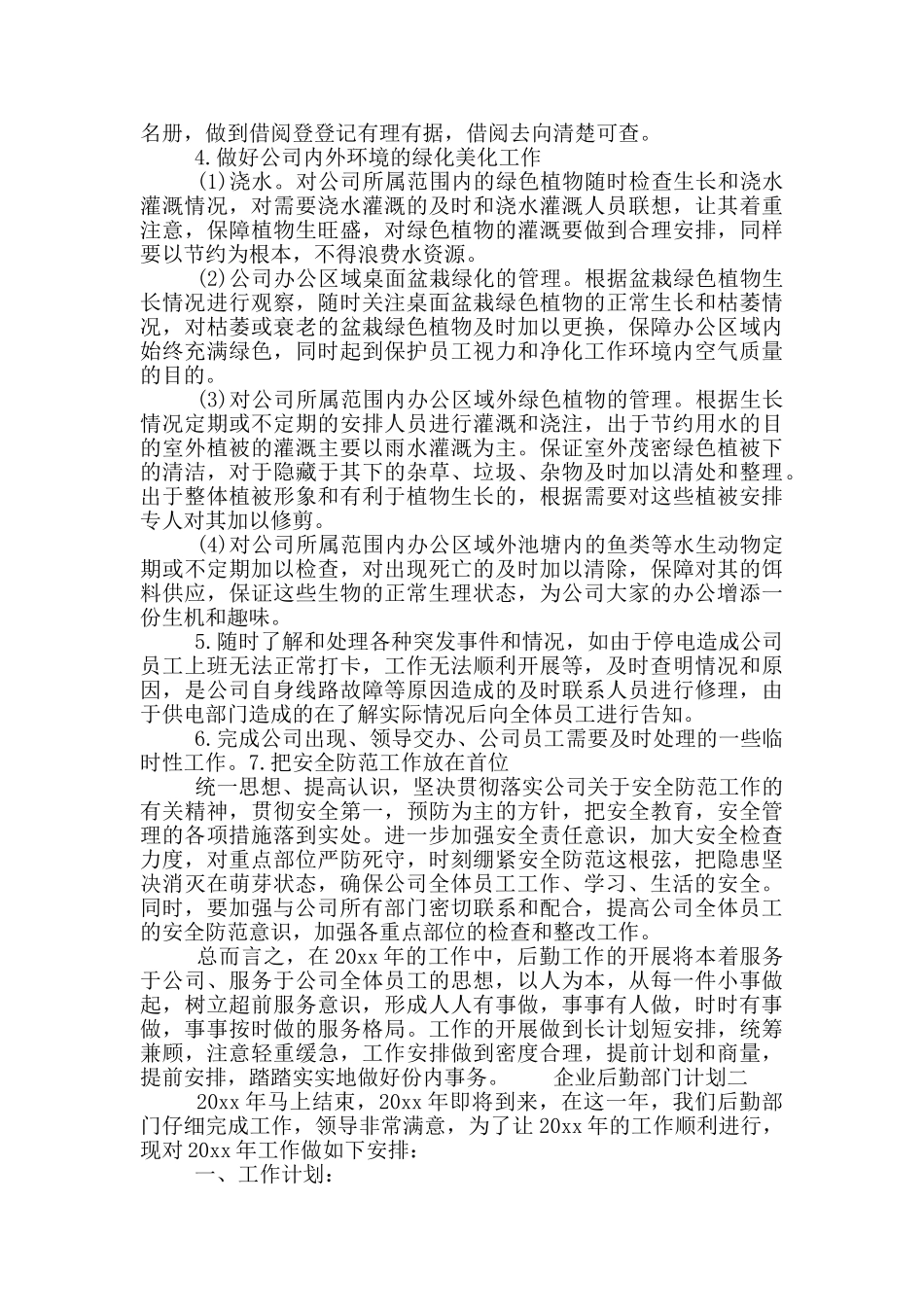 企业后勤部门计划_第3页