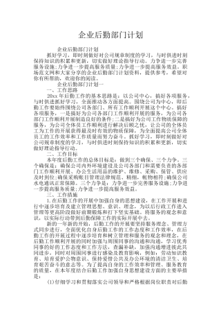 企业后勤部门计划
