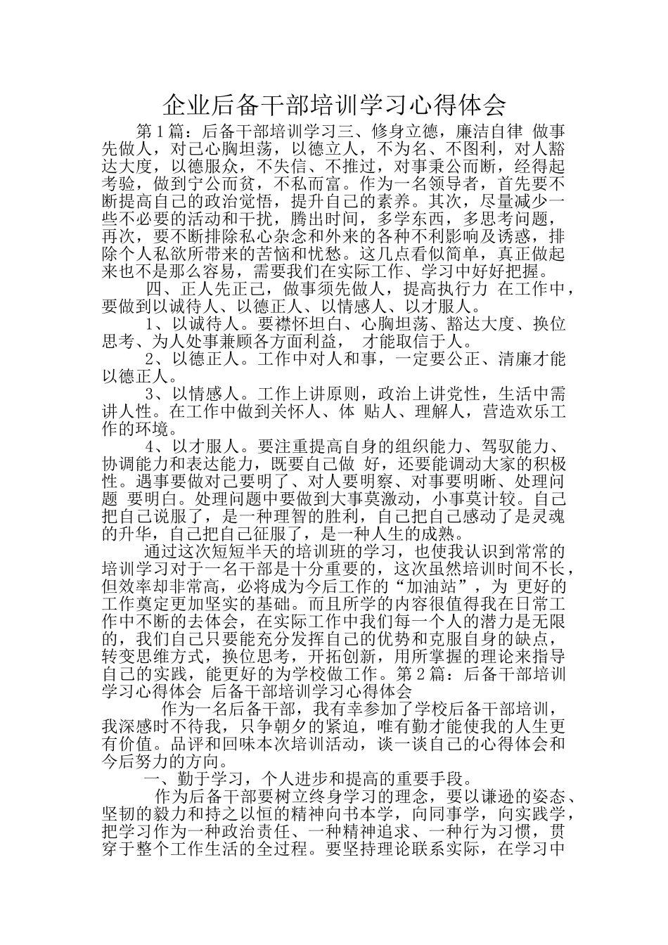 企业后备干部培训学习心得体会_第1页