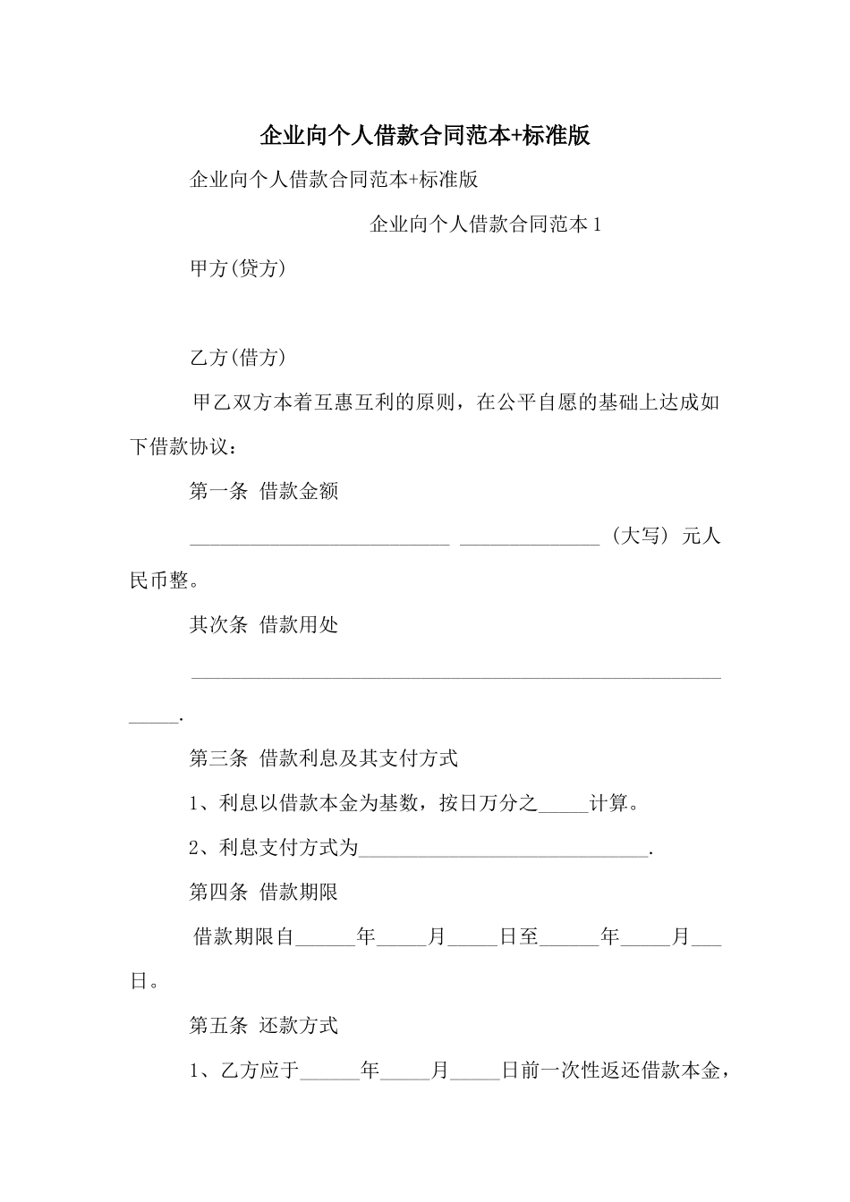 企业向个人借款合同范本+标准版_第1页