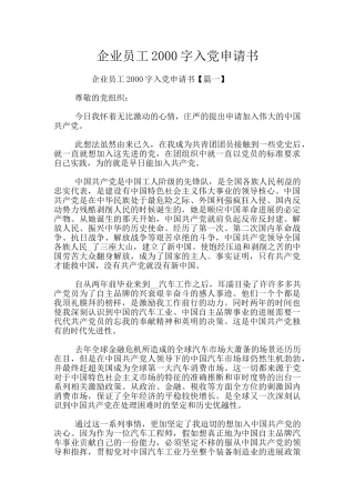 企业员工2000字入党申请书