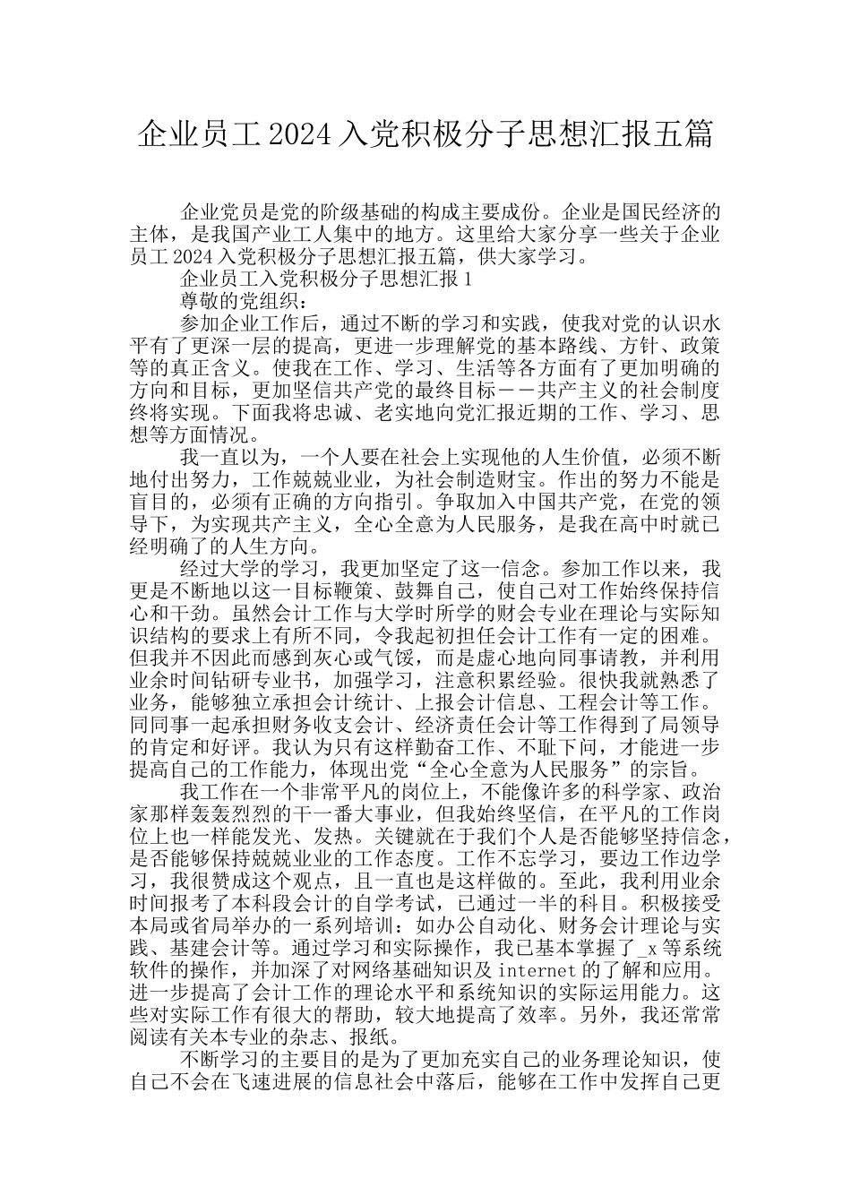企业员工2024入党积极分子思想汇报五篇_第1页