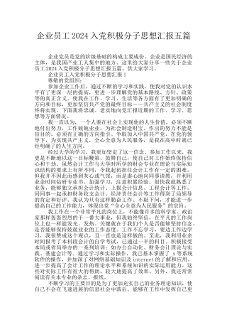 企业员工2024入党积极分子思想汇报五篇