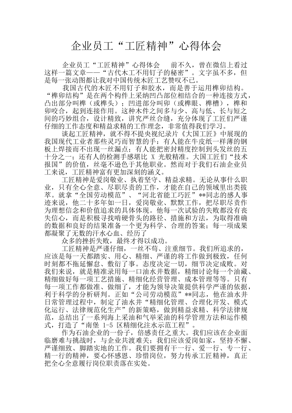 企业员工“工匠精神”心得体会_第1页