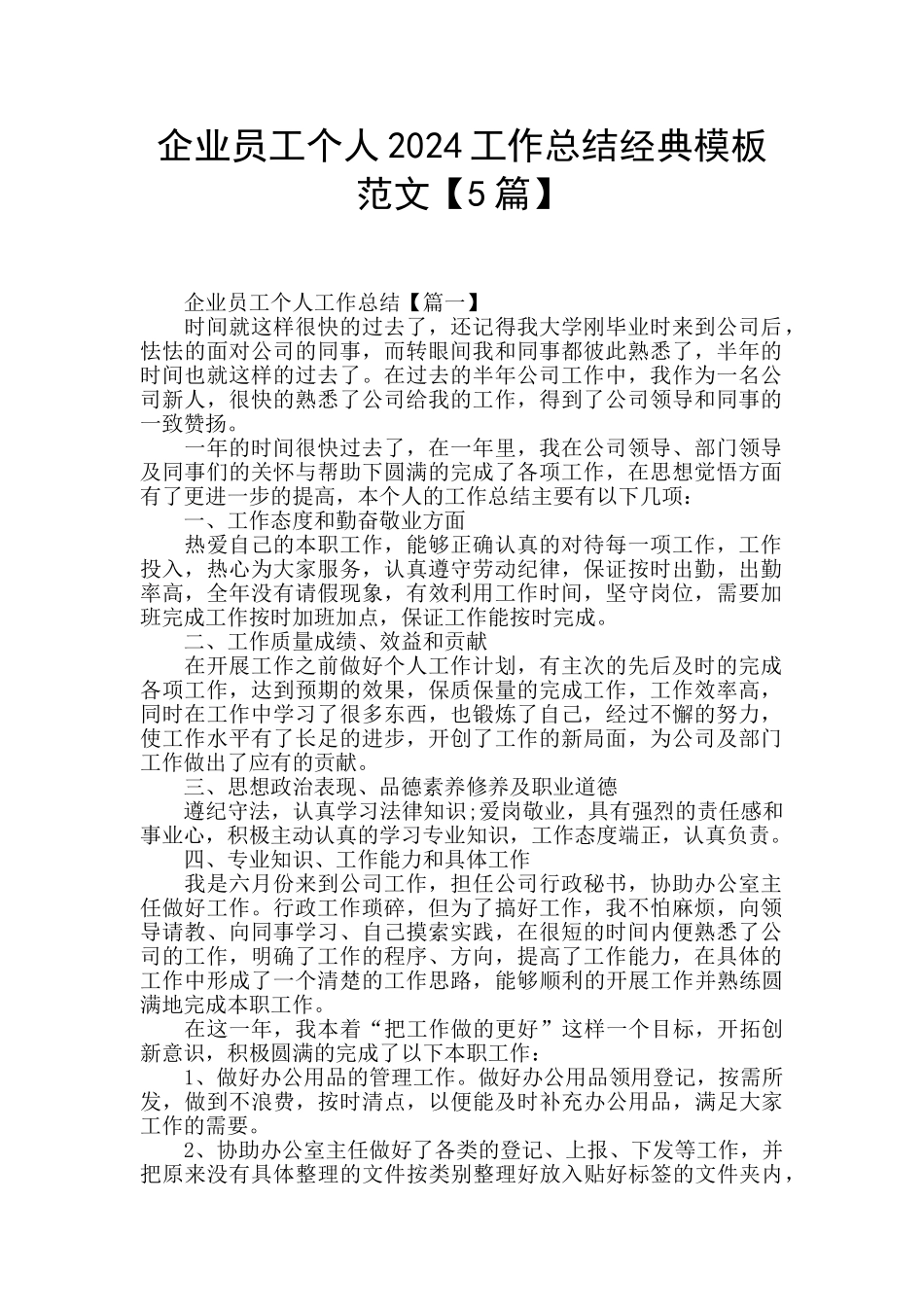 企业员工个人2024工作总结经典模板范文_第1页