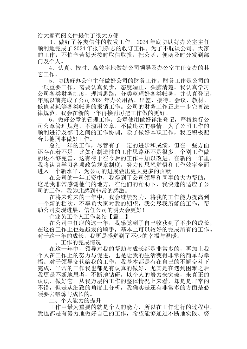 企业员工个人2024工作总结经典模板范文_第2页