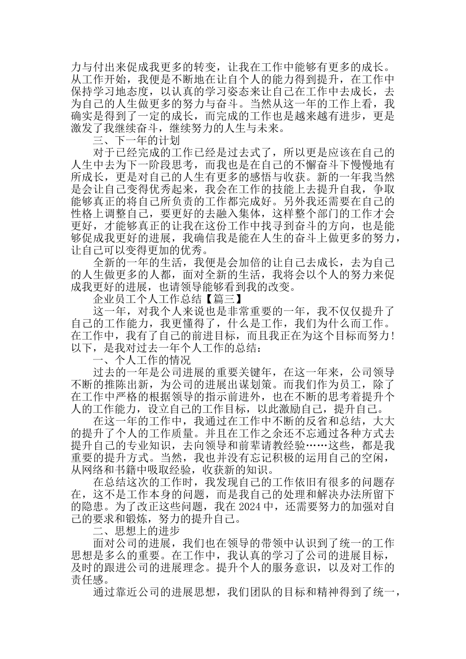 企业员工个人2024工作总结经典模板范文_第3页