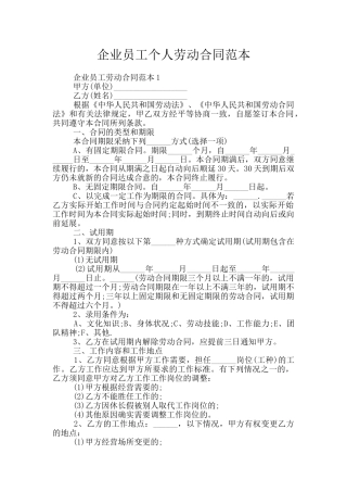 企业员工个人劳动合同范本