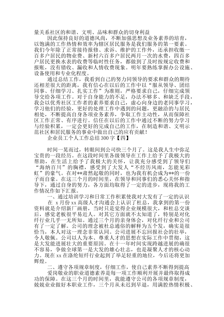 企业员工个人工作总结300字_第3页