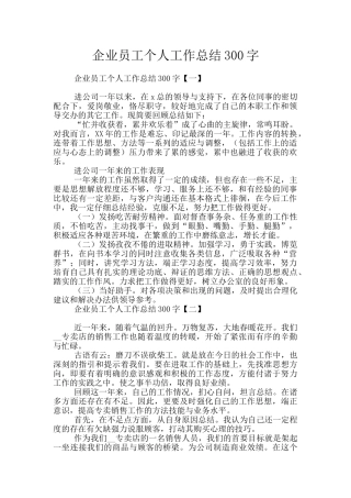 企业员工个人工作总结300字