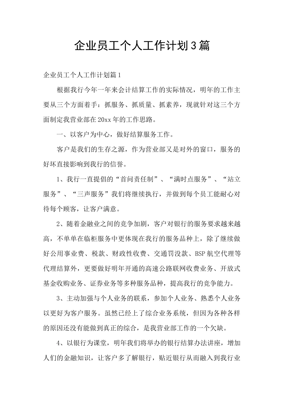 企业员工个人工作计划3篇_第1页