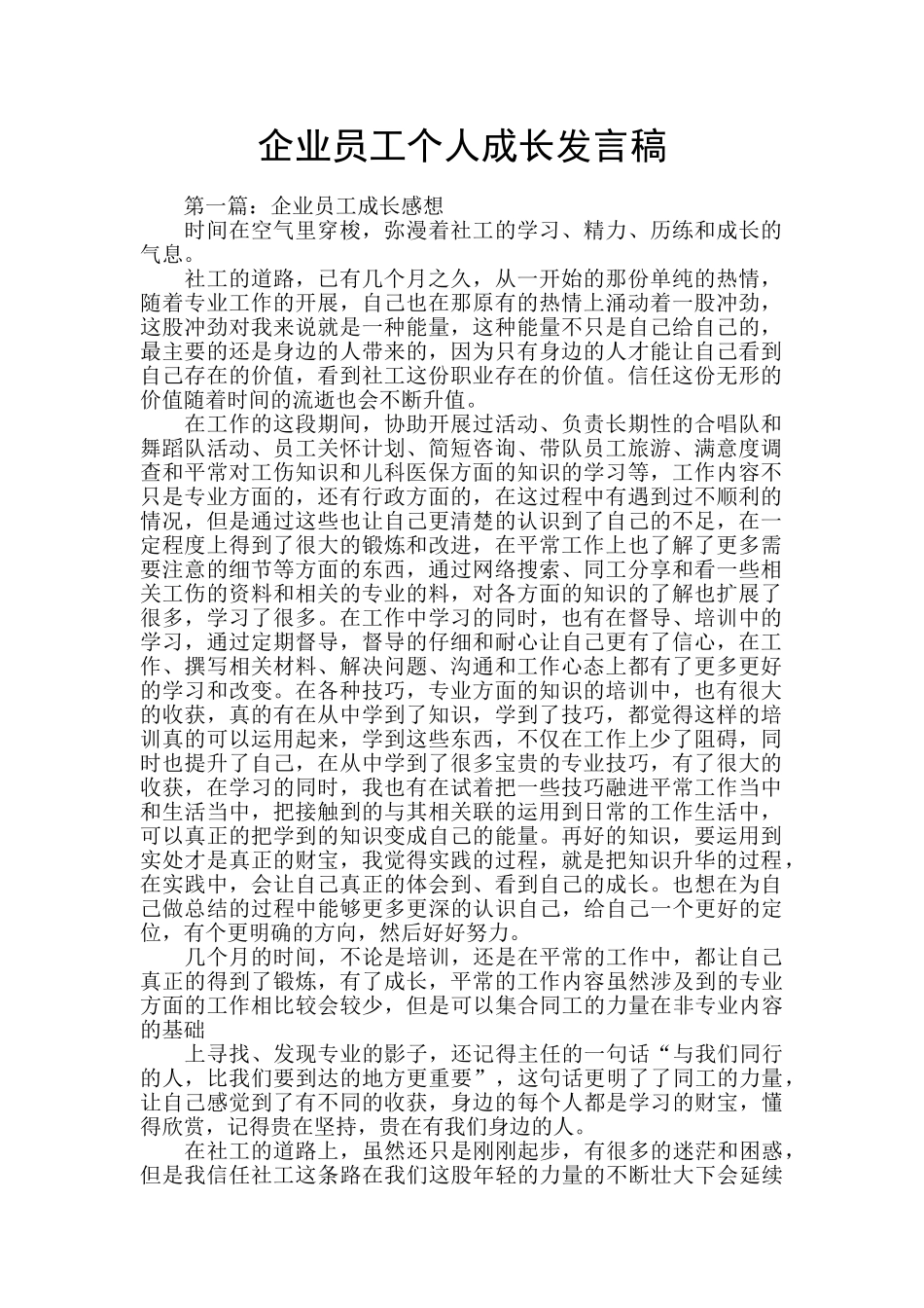 企业员工个人成长发言稿_第1页