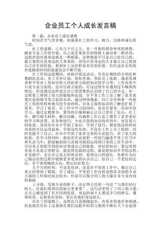 企业员工个人成长发言稿