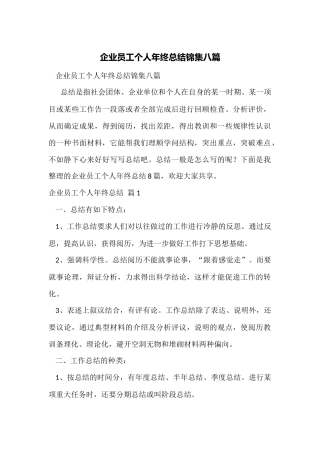 企业员工个人年终总结锦集八篇