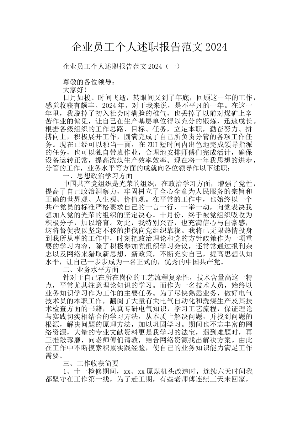 企业员工个人述职报告范文2024_第1页