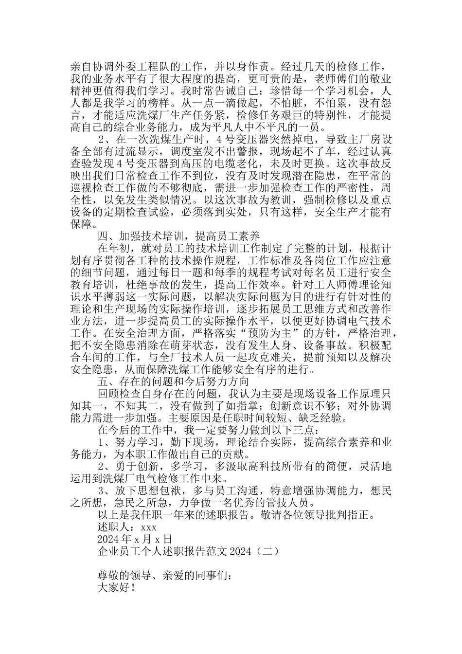 企业员工个人述职报告范文2024_第2页