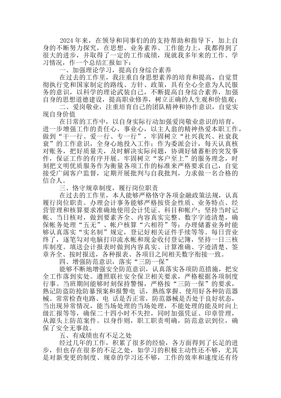 企业员工个人述职报告范文2024_第3页