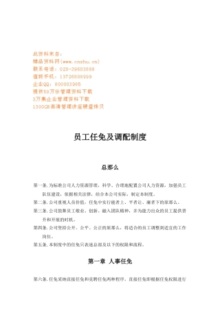 企业员工任免及调配条例