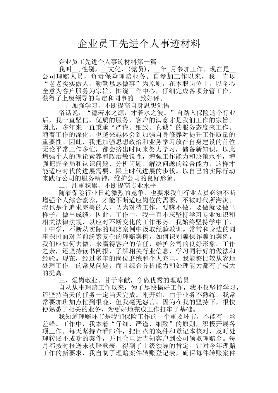 企业员工先进个人事迹材料_第1页