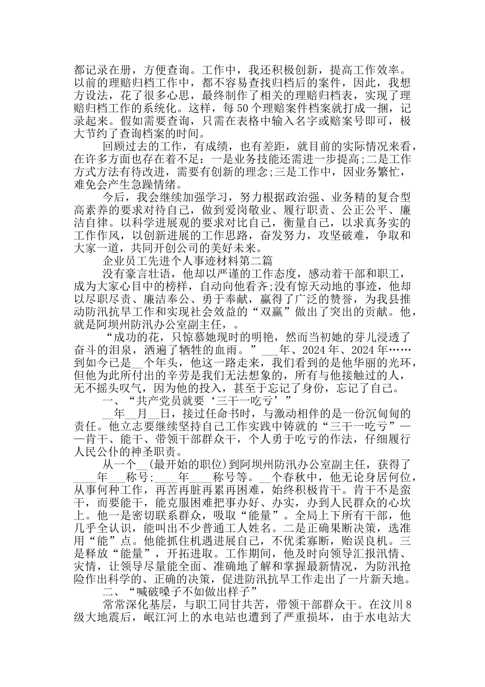 企业员工先进个人事迹材料_第2页