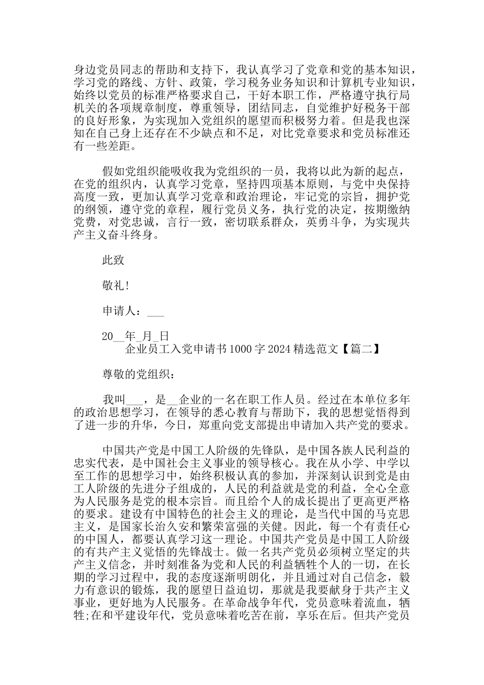 企业员工入党申请书1000字2024精选范文_第2页
