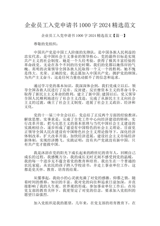 企业员工入党申请书1000字2024精选范文