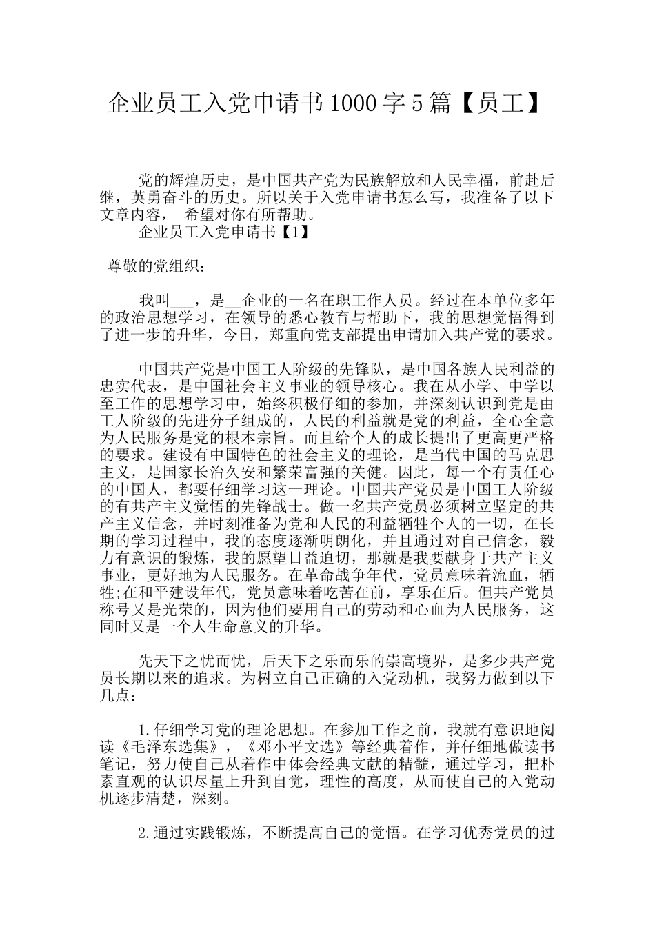 企业员工入党申请书1000字5篇_第1页