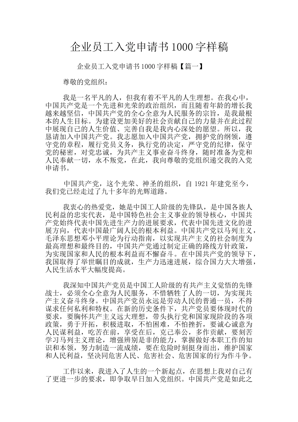 企业员工入党申请书1000字样稿_第1页