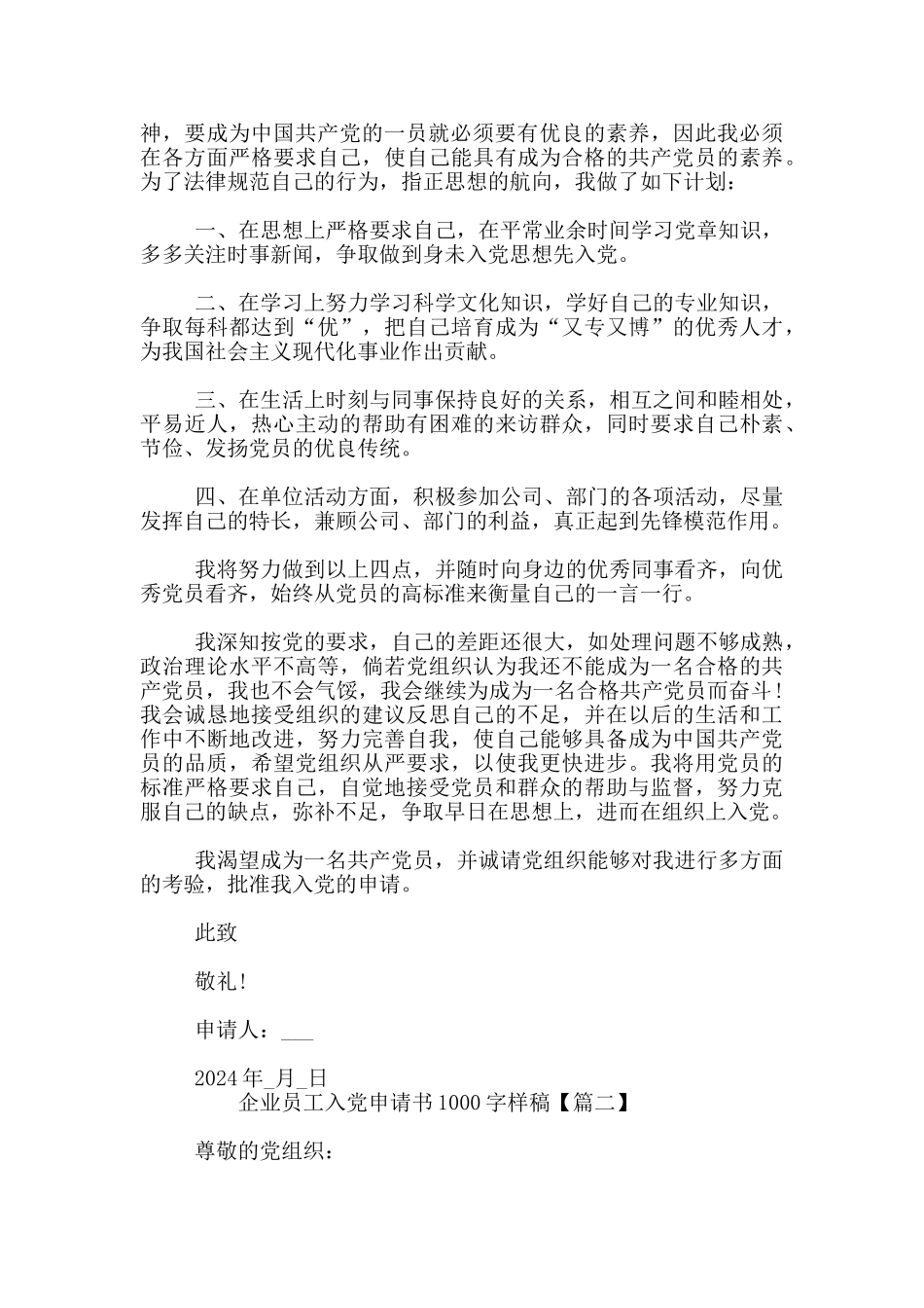 企业员工入党申请书1000字样稿_第2页