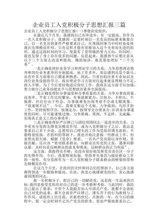 企业员工入党积极分子思想汇报三篇