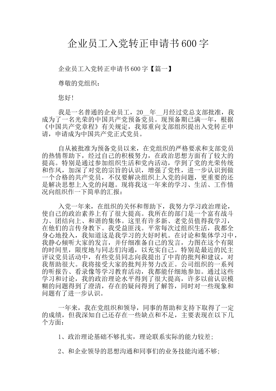 企业员工入党转正申请书600字_第1页