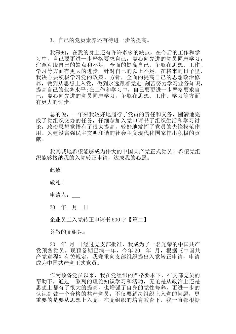 企业员工入党转正申请书600字_第2页