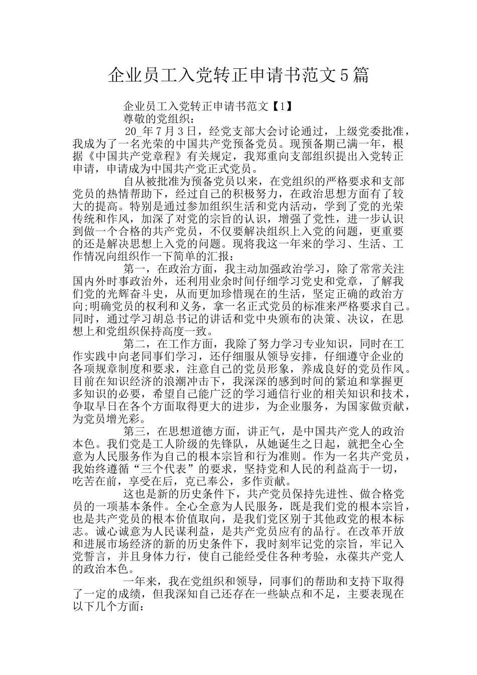 企业员工入党转正申请书范文5篇_第1页