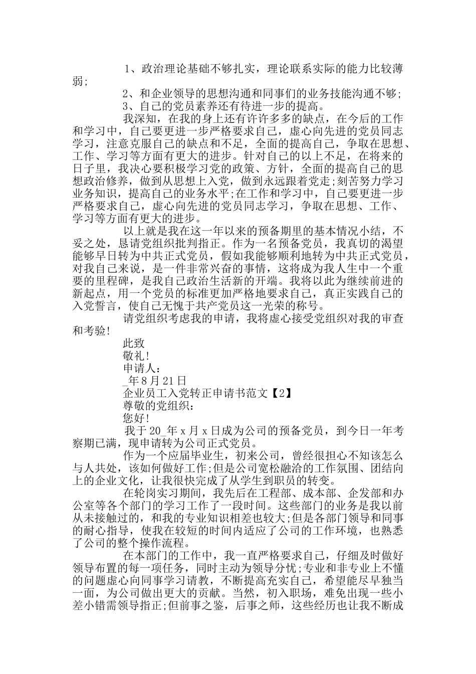 企业员工入党转正申请书范文5篇_第2页