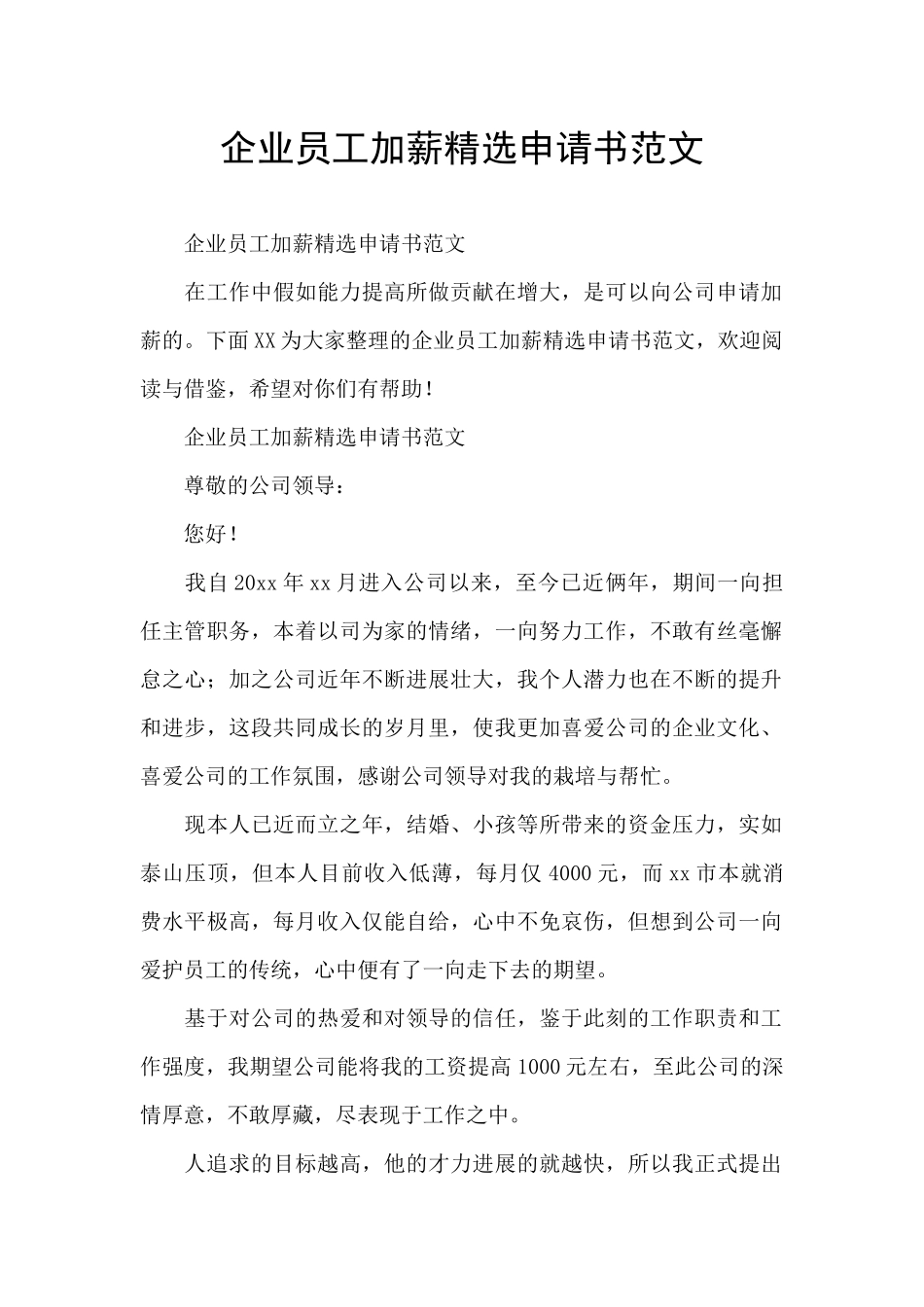 企业员工加薪精选申请书范文_第1页